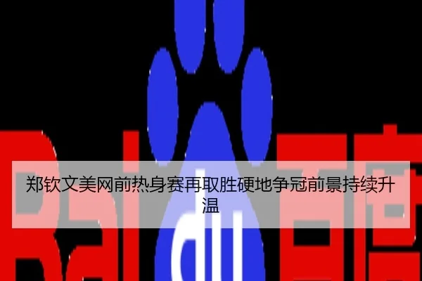 郑钦文美网前热身赛再取胜硬地争冠前景持续升温
